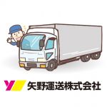大型トラック ドライバー募集　【三次市東酒屋町】
