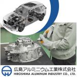 アルミニウム製品の製造・仕上げ　【山県郡北広島町新都】