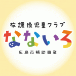 学童保育指導員　　【広島市安佐南区】
