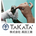 まもなく　公開　高田工業