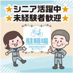 矢野駅の駐輪場管理員募集!【安芸区矢野駅前】