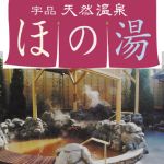 宇品天然温泉 ほの湯でのフロント・清掃【広島市南区宇品東】